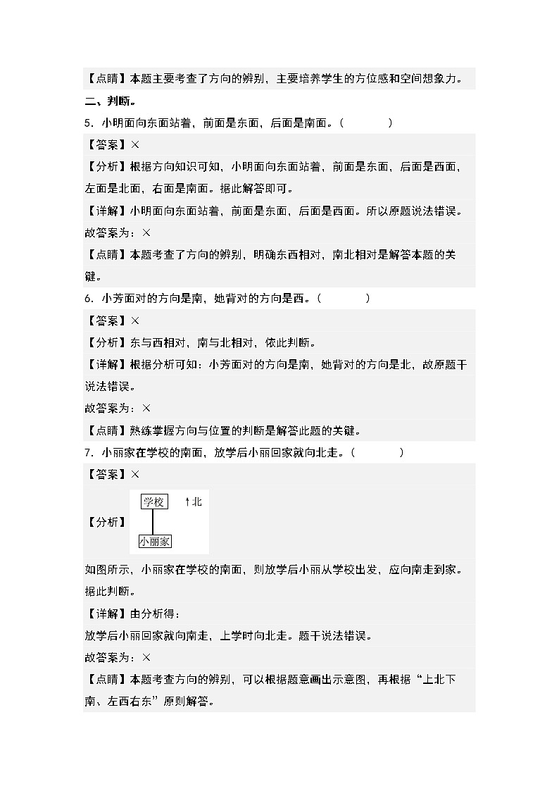 1.1东、南、西、北方向-2022-2023学年三年级数学下册课后作业设计(解析版)人教版第3页