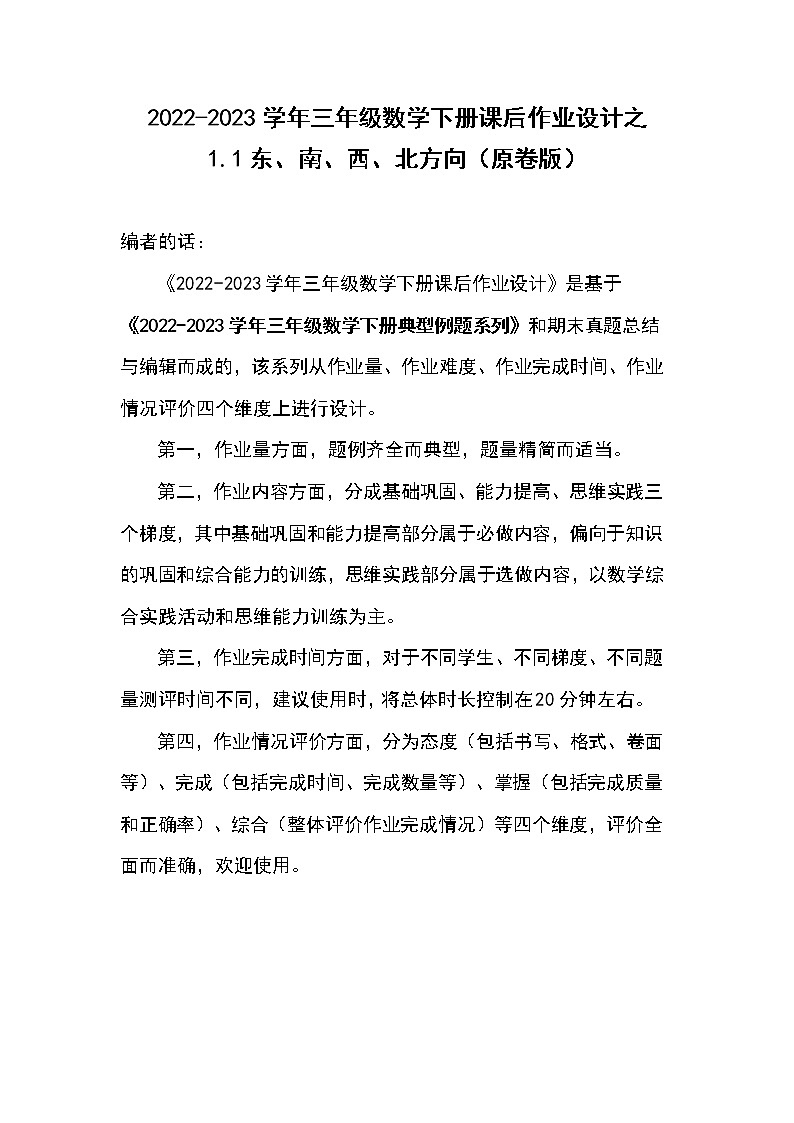 1.1东、南、西、北方向-2022-2023学年三年级数学下册课后作业设计(原卷版)人教版第1页