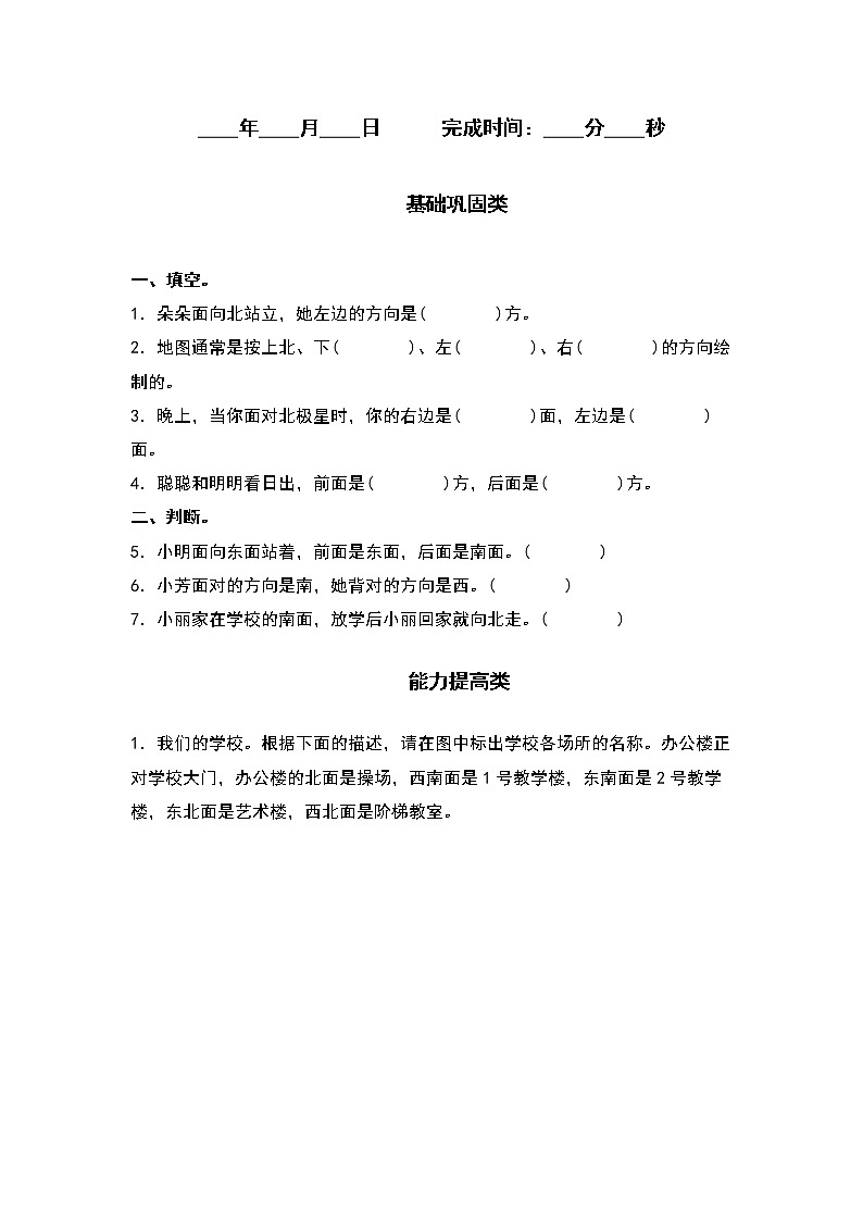 1.1东、南、西、北方向-2022-2023学年三年级数学下册课后作业设计(原卷版)人教版第2页