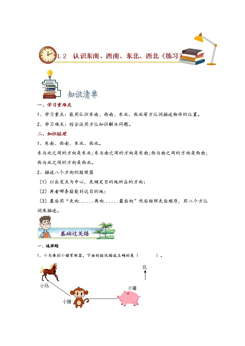 1.2 认识东南、西南、东北、西北四个方向-2022-2023学年三年级数学下册课时练分层作业(人教版)第1页