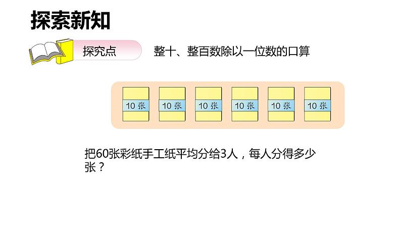 第二单元 1.口算除法 第1课时(课件)-2022-2023学年三年级数学下册同步备课(人教版)第6页