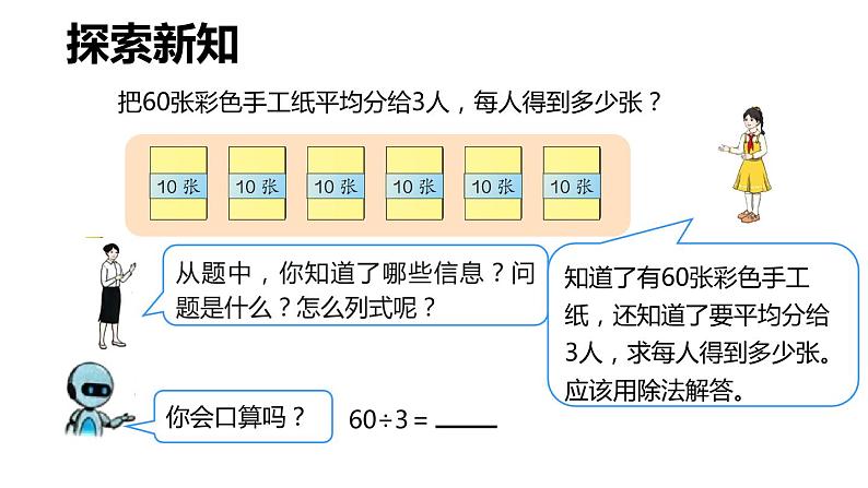 第二单元 1.口算除法 第1课时(课件)-2022-2023学年三年级数学下册同步备课(人教版)第7页