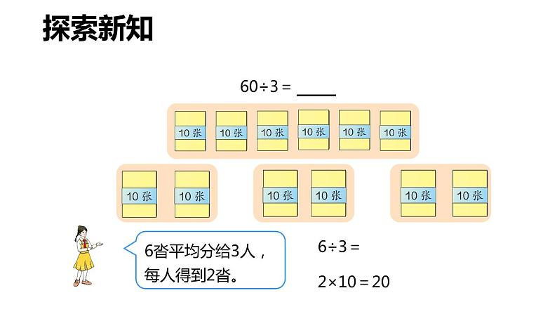 第二单元 1.口算除法 第1课时(课件)-2022-2023学年三年级数学下册同步备课(人教版)第8页