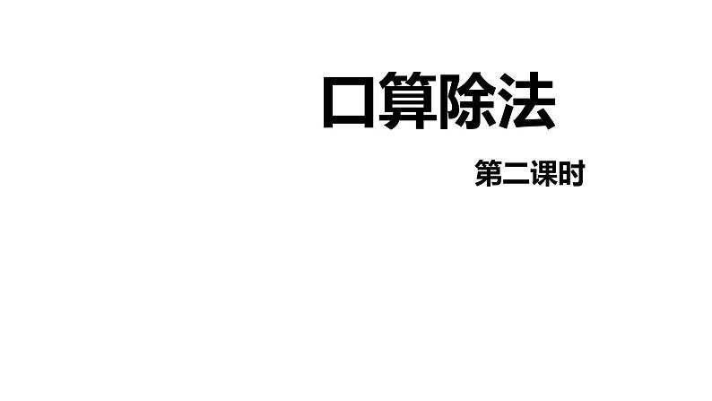 第二单元 1.口算除法 第2课时(课件)-2022-2023学年三年级数学下册同步备课(人教版)01