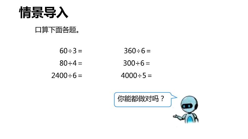 第二单元 1.口算除法 第2课时(课件)-2022-2023学年三年级数学下册同步备课(人教版)04