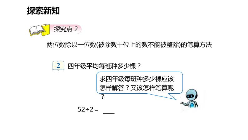 第二单元 3两位数除以一位数的笔算除法(课件)-2022-2023学年三年级数学下册同步备课(人教版)第8页