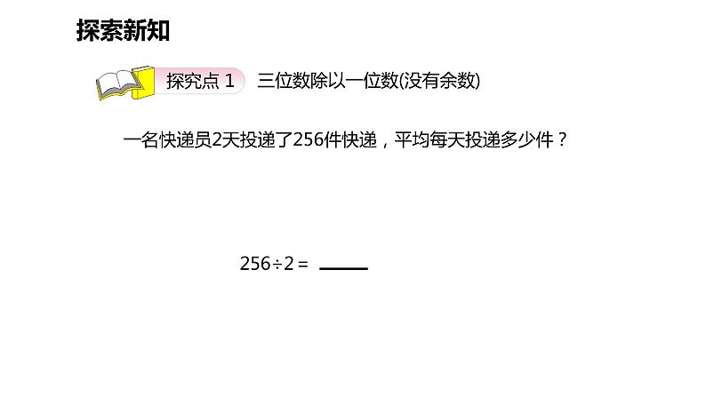 第二单元 4.三位数除以一位数的笔算除法(课件)-2022-2023学年三年级数学下册同步备课(人教版)06