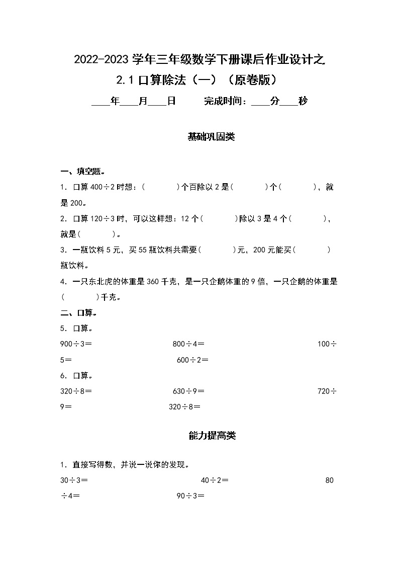 2.1口算除法（一）-2022-2023学年三年级数学下册课后作业设计（原卷版+解析版）人教版01