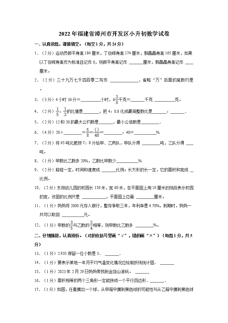 2022年福建省漳州市开发区小升初数学试卷第1页