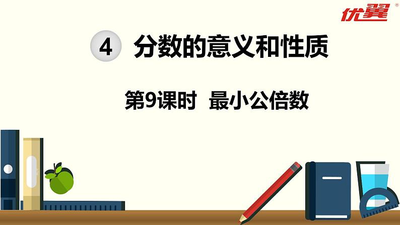 第9课时 最小公倍数课件PPT第1页