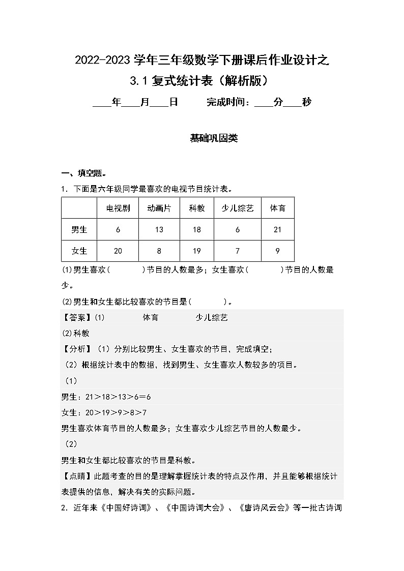 3.1复式统计表-2022-2023学年三年级数学下册课后作业设计(解析版)人教版第1页
