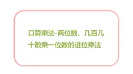 第四单元 1.口算乘法-两位数、几百几十数乘一位数的进位乘法（课件）-2022-2023学年三年级数学下册同步备课(人教版)