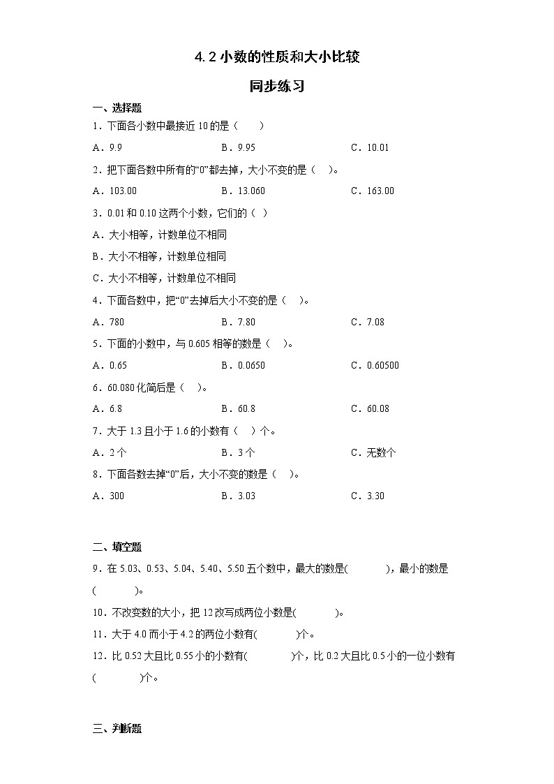 四年级下册数学人教版 4.2小数的性质和大小比较(同步练习)(无答案)01