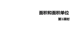 第五单元 1.面积和面积单位第1课时（课件）-2022-2023学年三年级数学下册同步备课(人教版)