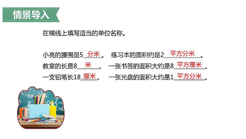 第五单元 2.长方形、正方形面积的计算第1课时(课件)-2022-2023学年三年级数学下册同步备课(人教版)03