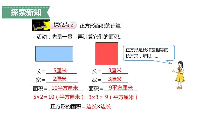 第五单元 2.长方形、正方形面积的计算第1课时(课件)-2022-2023学年三年级数学下册同步备课(人教版)07