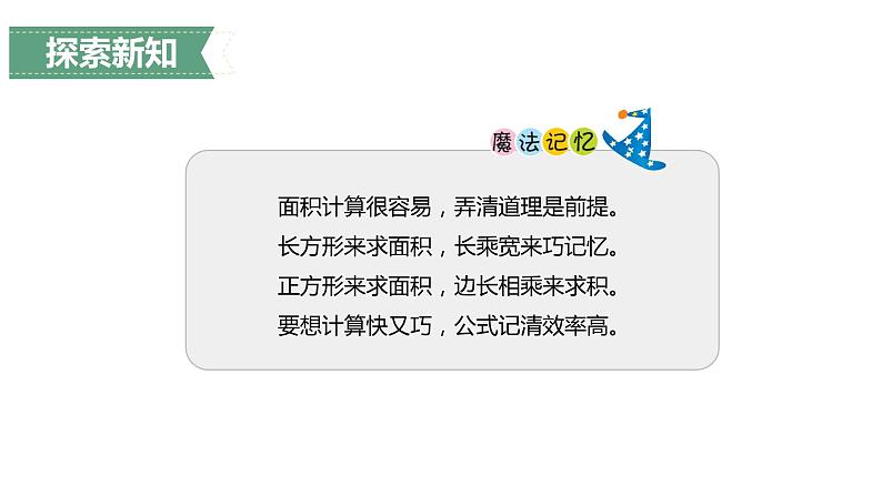 第五单元 2.长方形、正方形面积的计算第1课时(课件)-2022-2023学年三年级数学下册同步备课(人教版)08