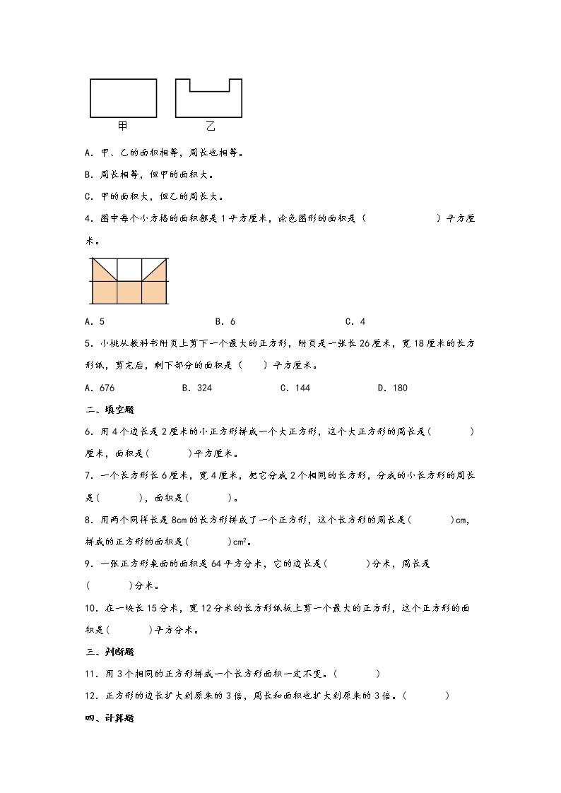 5.2  正方形、长方形面积的计算-2022-2023学年三年级数学下册课时练分层作业（人教版）02