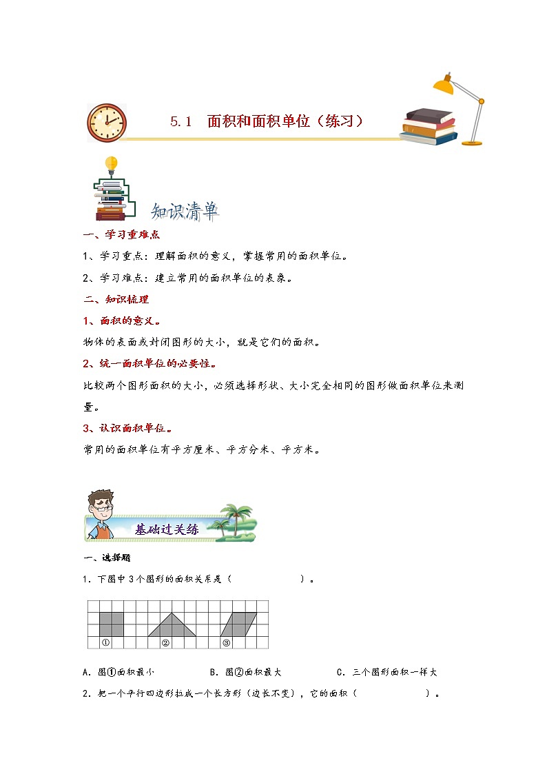 5.1 面积和面积单位-2022-2023学年三年级数学下册课时练分层作业(人教版)第1页