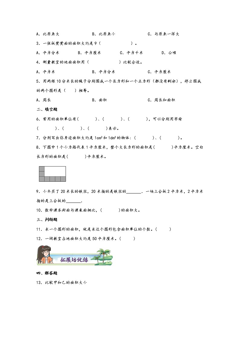 5.1 面积和面积单位-2022-2023学年三年级数学下册课时练分层作业(人教版)第2页