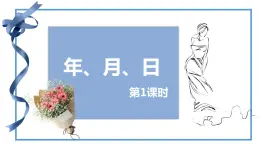 第六单元 1.年、月、日 第1课时（课件）-2022-2023学年三年级数学下册同步备课(人教版)