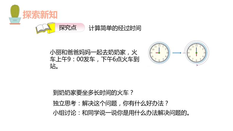 第六单元 3.计算经过的时间（课件）-2022-2023学年三年级数学下册同步备课(人教版)06