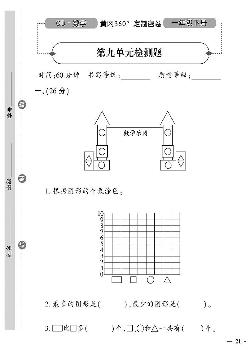 (2023春)六三青岛版小学数学(一下)-第九单元检测题01