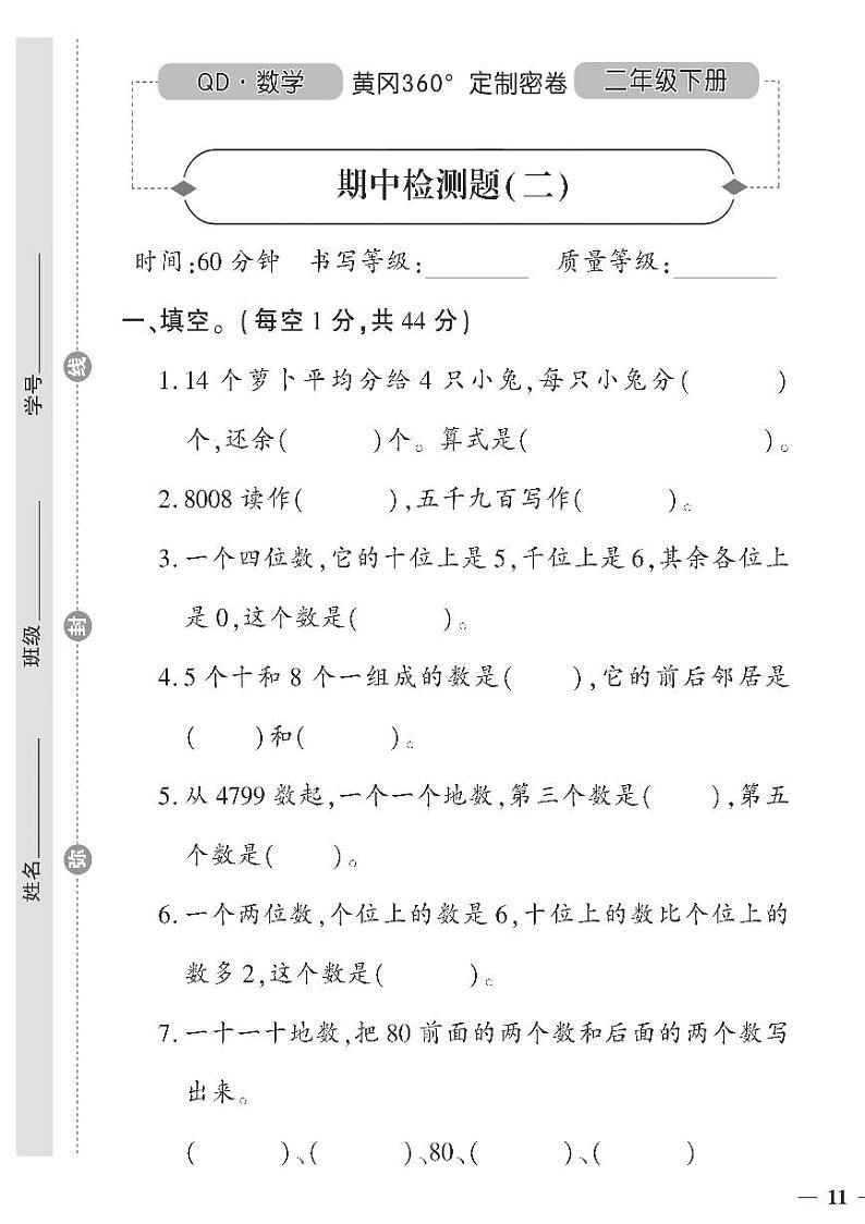 (2023春)六三青岛版小学数学(二下)-期中检测题(二)01