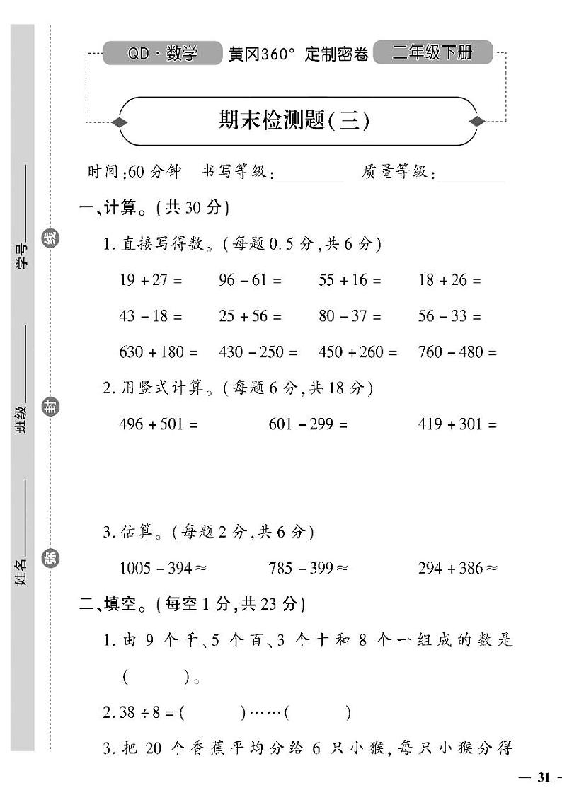 (2023春)六三青岛版小学数学(二下)-期末检测题(三)01