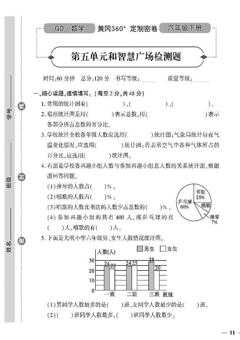 (2023春)六三青岛版小学数学(六下)-第五单元和智慧广场检测题01