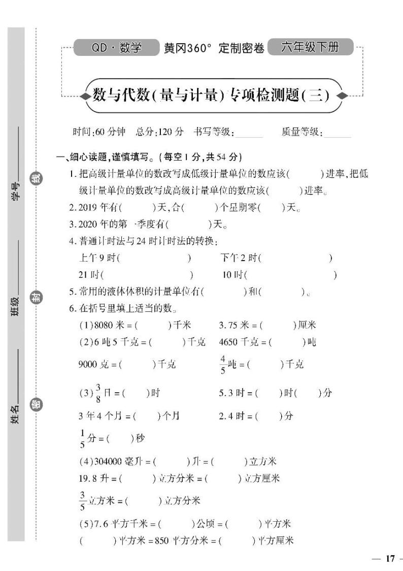 （2023春）六三青岛版小学数学（六下）-数与代数（量与计量）专项检测题（三）01