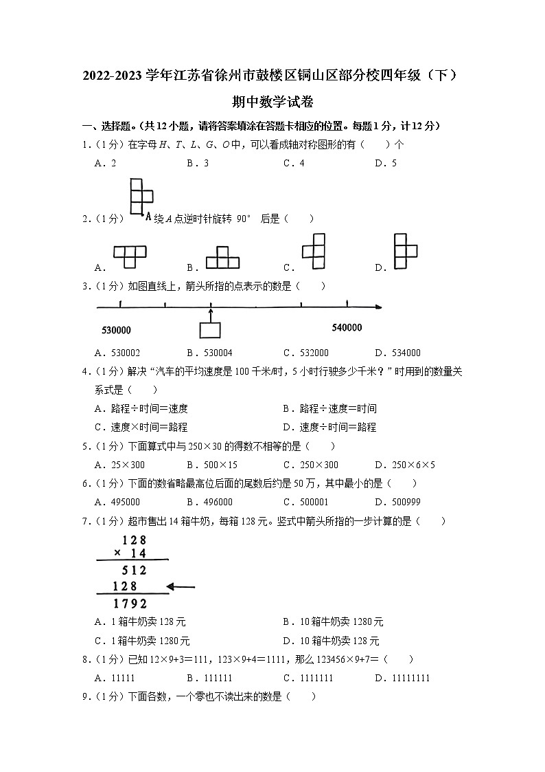 江苏省徐州市鼓楼区铜山区部分校2022-2023学年四年级下学期期中数学试卷01