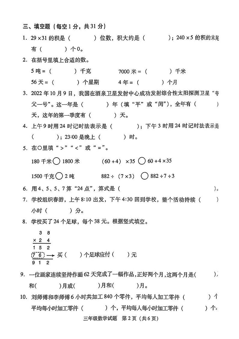 徐州市沛县2022—2023学年度第二学期质量调研三年级数学试卷第2页