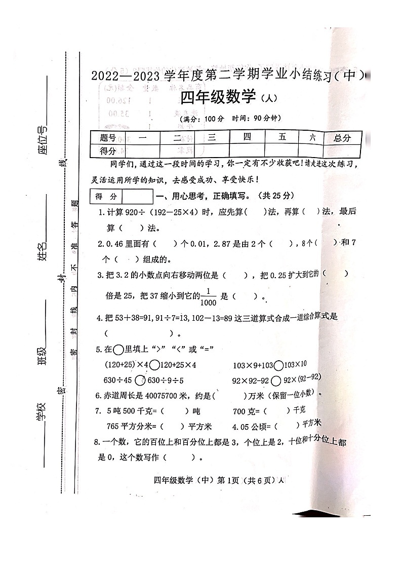 山西省长治市黎城县校联考2022-2023学年四年级下学期期中数学试题第1页