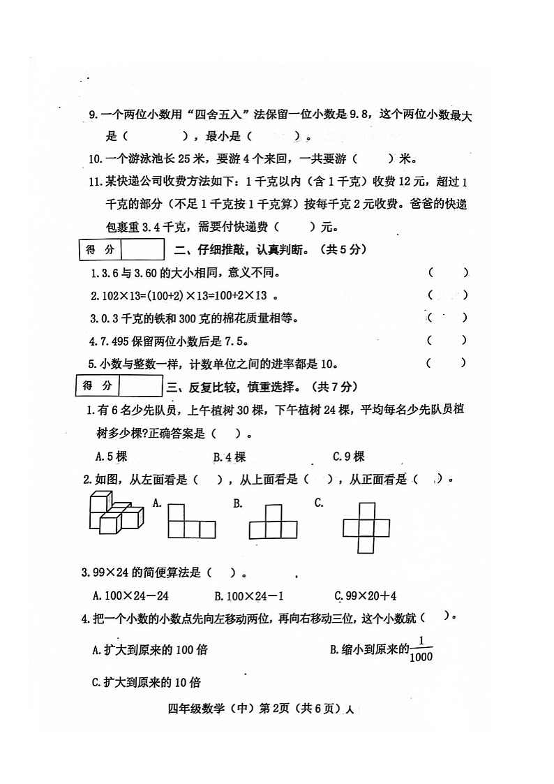 山西省长治市黎城县校联考2022-2023学年四年级下学期期中数学试题第2页