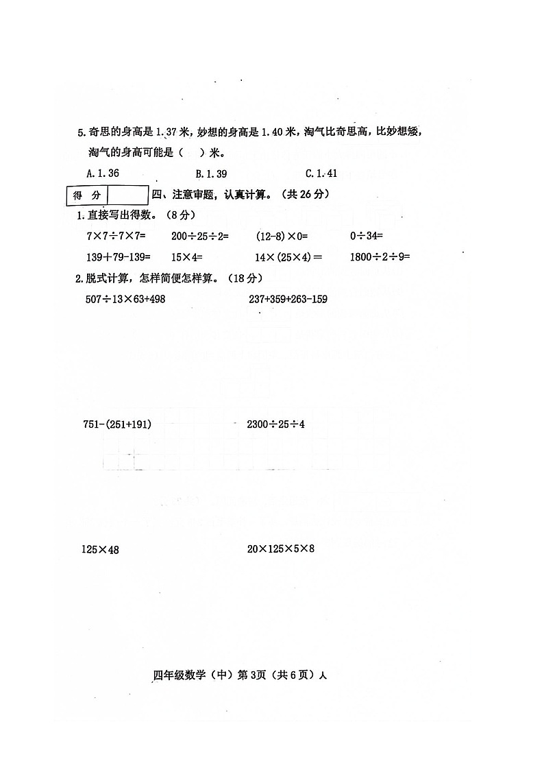 山西省长治市黎城县校联考2022-2023学年四年级下学期期中数学试题第3页