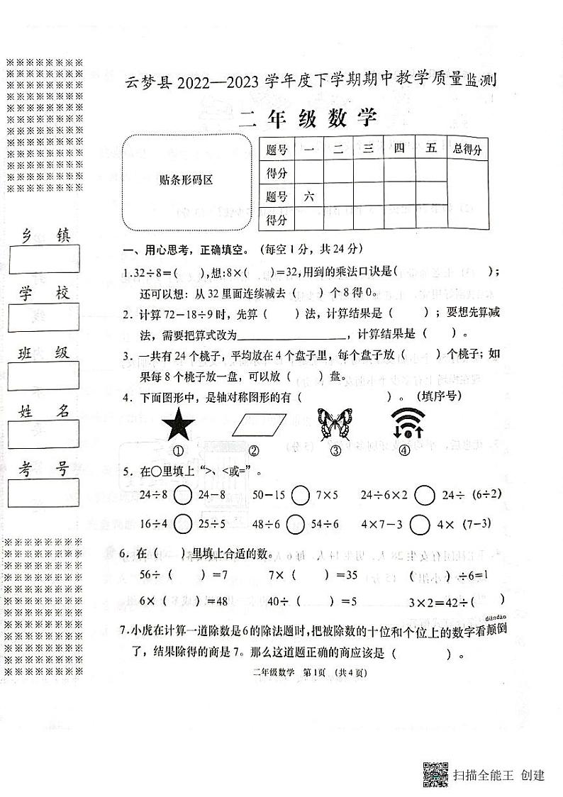 湖北省孝感市云梦县2022-2023学年二年级下学期期中教学质量监测数学试题第1页