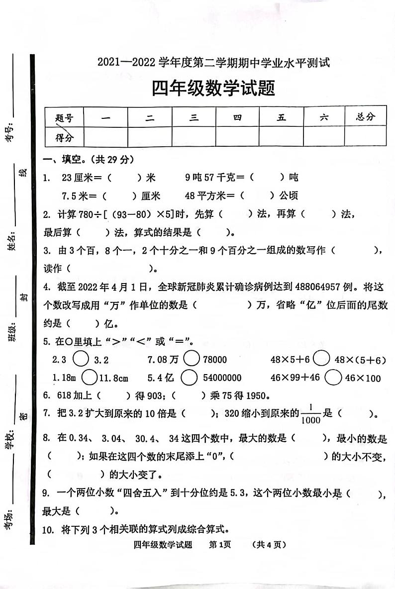 山东省济宁市嘉祥县2021-2022学年四年级下学期期中考试数学试卷第1页