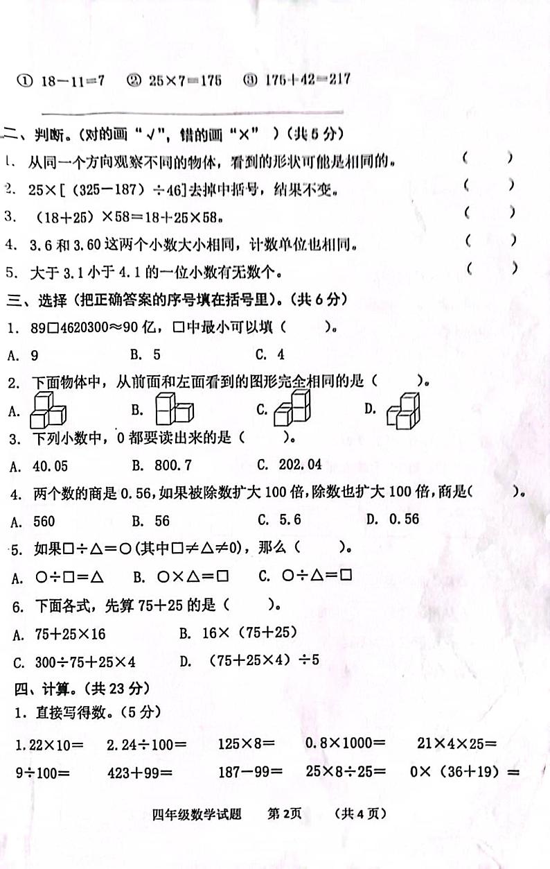 山东省济宁市嘉祥县2021-2022学年四年级下学期期中考试数学试卷第2页