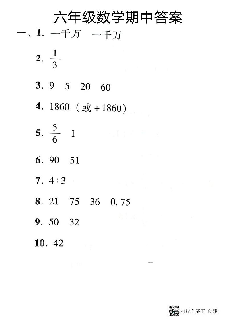 六年级数学期中答案第1页