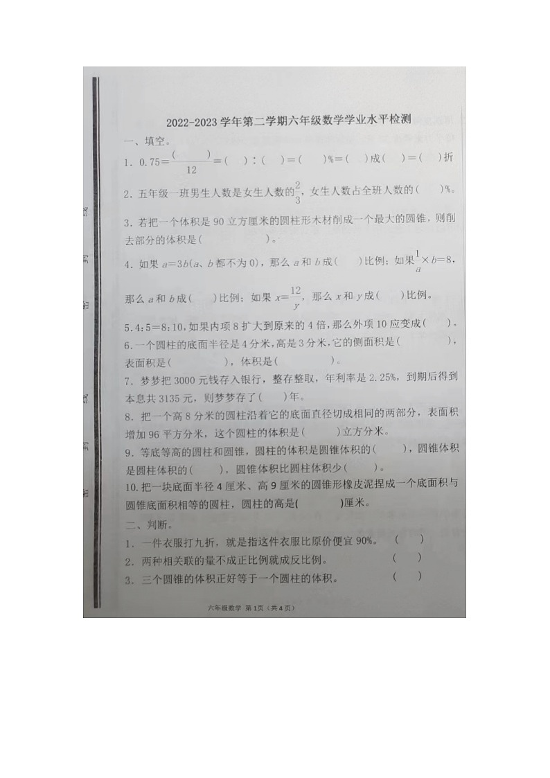 山东省聊城市茌平区2022-2023学年六年级下学期期中检测数学试题第1页