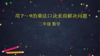 小學(xué)表內(nèi)除法（二）集體備課課件ppt