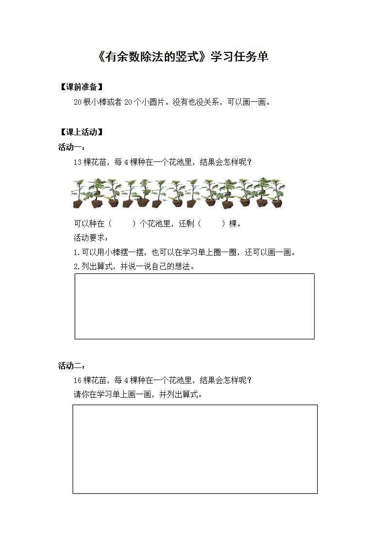 【同步配套】二年级下册数学 教案+课件+任务单-有余数除法的竖式 人教版01