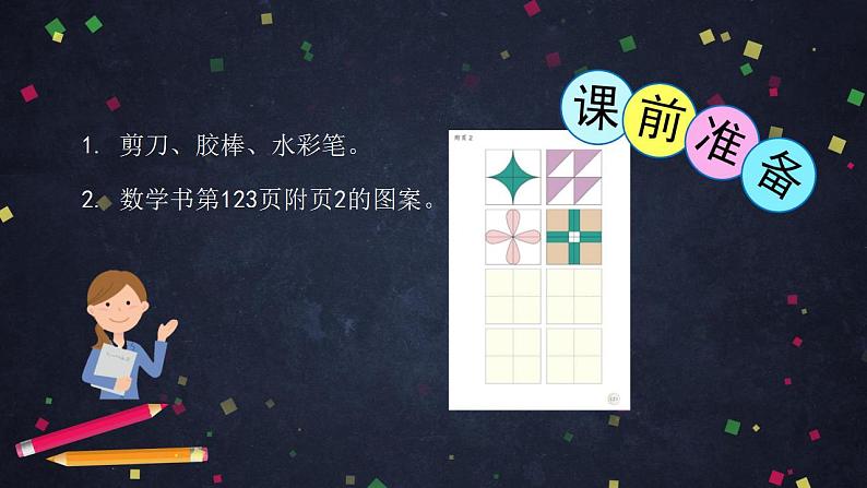 【同步配套】二年级下册数学 教案+课件+任务单-小小设计师 人教版02