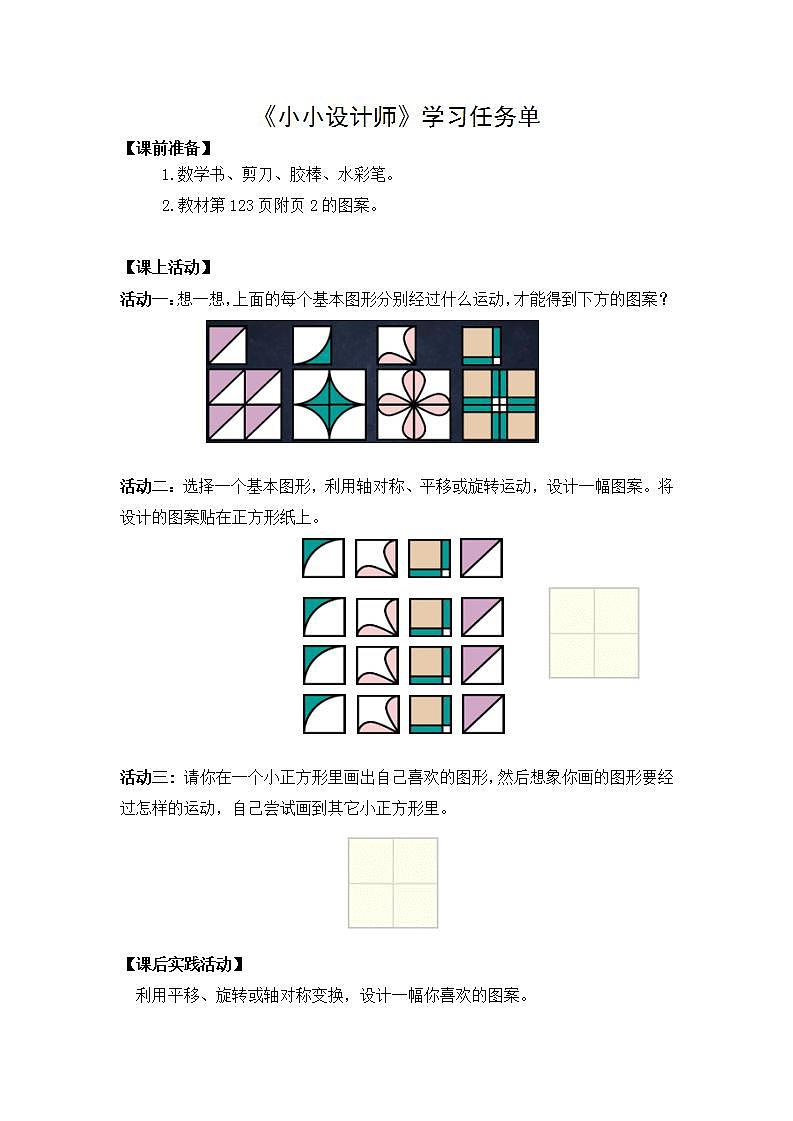 【同步配套】二年级下册数学 教案+课件+任务单-小小设计师 人教版01