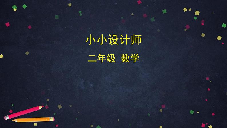 【同步配套】二年级下册数学 教案+课件+任务单-小小设计师 人教版01