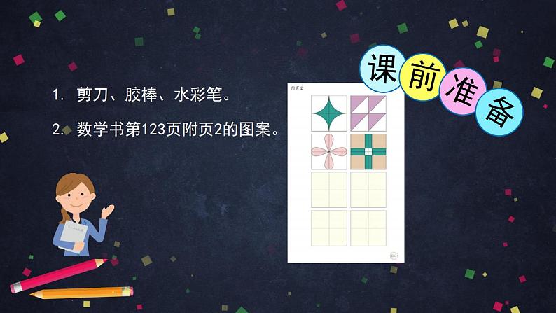 【同步配套】二年级下册数学 教案+课件+任务单-小小设计师 人教版02