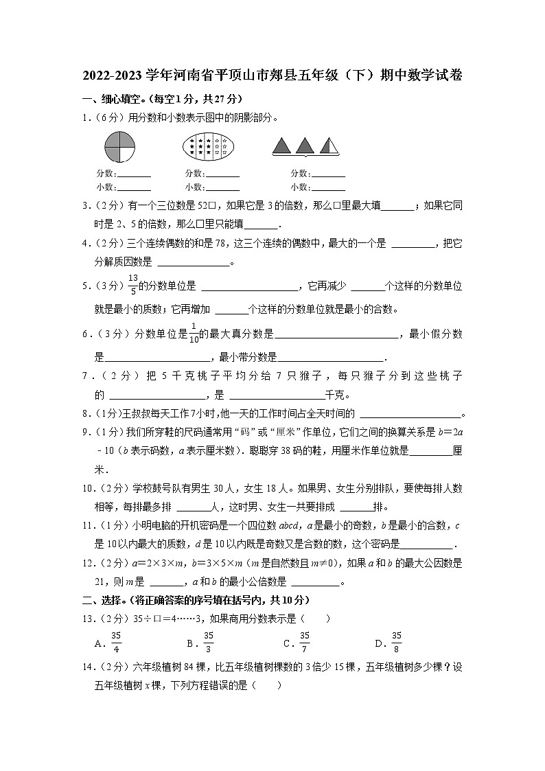 河南省平顶山市郏县2022-2023学年五年级下学期期中数学试卷第1页