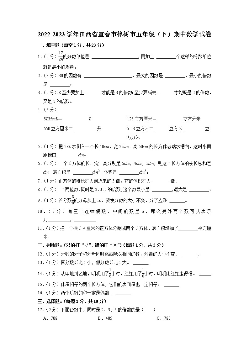 江西省宜春市樟樹市2022-2023學(xué)年五年級下學(xué)期期中數(shù)學(xué)試卷第1頁