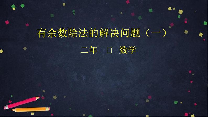 【同步配套】二年级下册数学 教案+课件+任务单-有余数除法的解决问题(一) 人教版01